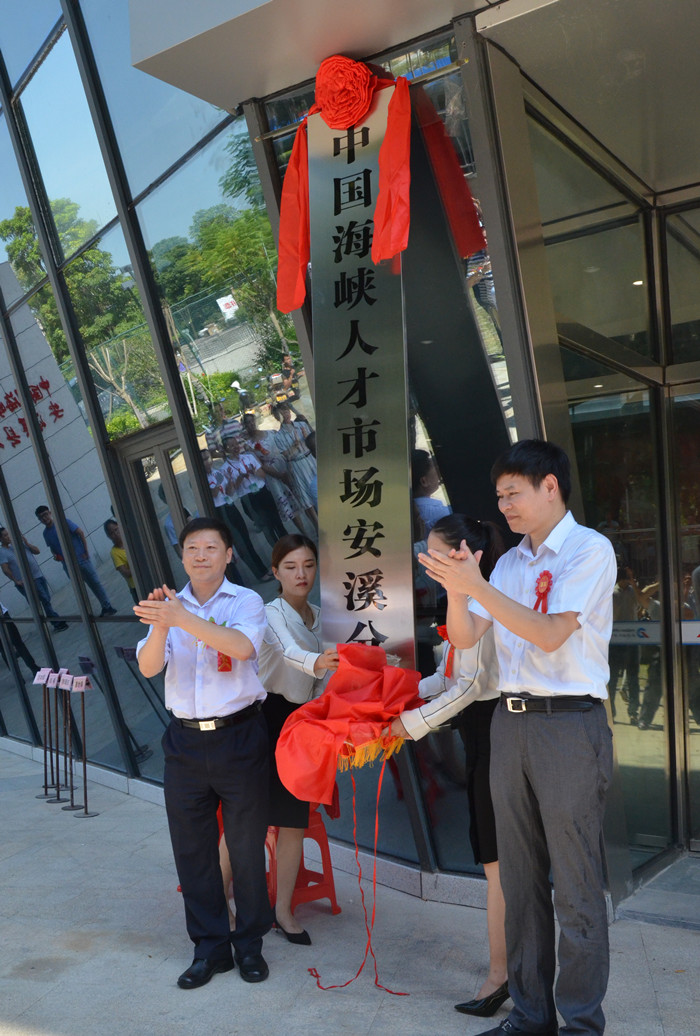 中国海峡人才市场安溪分部揭牌开业